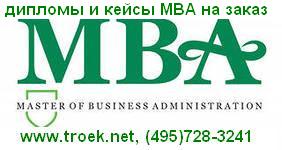Заказ кейсов MBA. Заказать кейсы MBA в Москве(495) 728-3241 Кейс MBA на заказ. Решение кейсов MBA